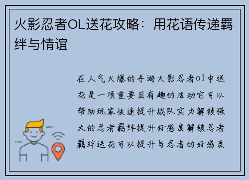 火影忍者OL送花攻略：用花语传递羁绊与情谊