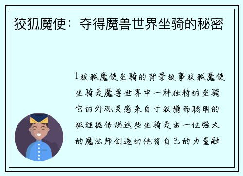 狡狐魔使：夺得魔兽世界坐骑的秘密