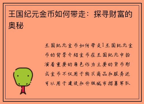 王国纪元金币如何带走：探寻财富的奥秘