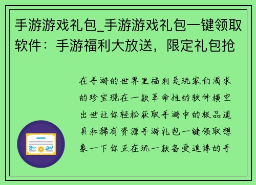 手游游戏礼包_手游游戏礼包一键领取软件：手游福利大放送，限定礼包抢先领