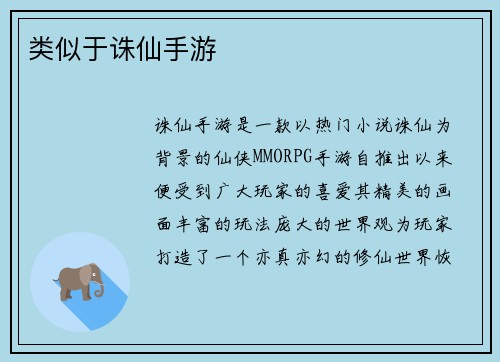 类似于诛仙手游
