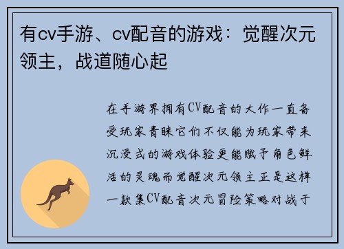 有cv手游、cv配音的游戏：觉醒次元领主，战道随心起