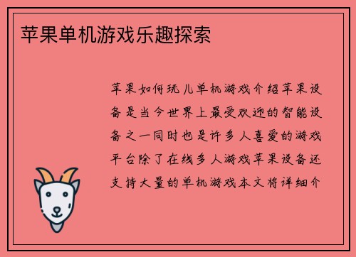 苹果单机游戏乐趣探索