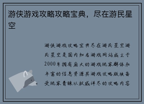 游侠游戏攻略攻略宝典，尽在游民星空