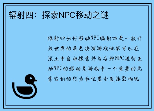 辐射四：探索NPC移动之谜