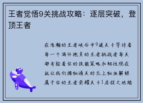 王者觉悟9关挑战攻略：逐层突破，登顶王者