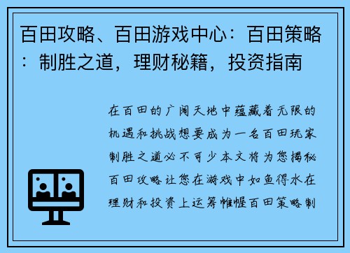 百田攻略、百田游戏中心：百田策略：制胜之道，理财秘籍，投资指南