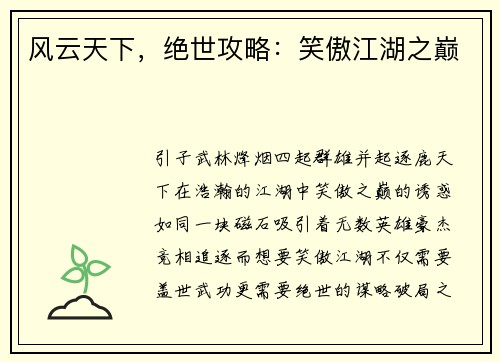 风云天下，绝世攻略：笑傲江湖之巅