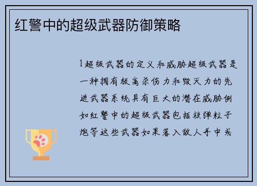红警中的超级武器防御策略