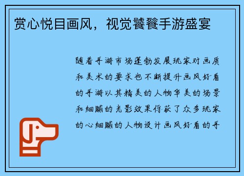 赏心悦目画风，视觉饕餮手游盛宴