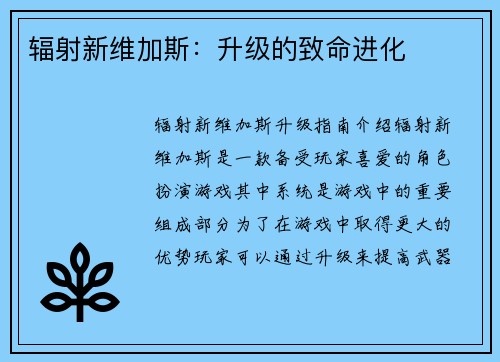 辐射新维加斯：升级的致命进化