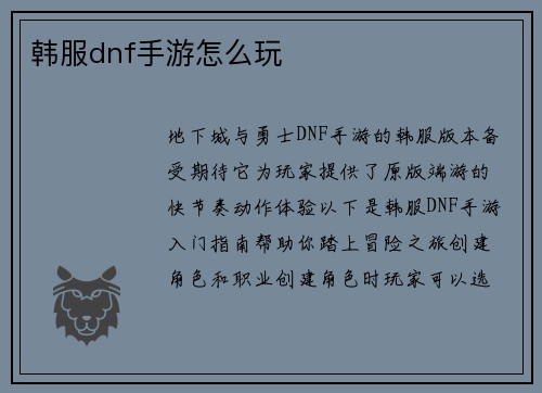 韩服dnf手游怎么玩
