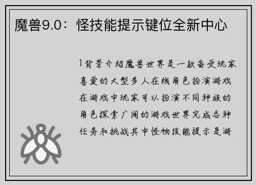 魔兽9.0：怪技能提示键位全新中心