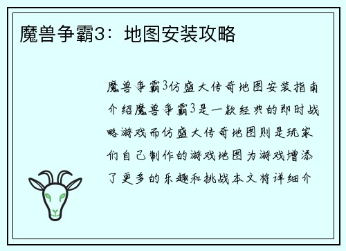 魔兽争霸3：地图安装攻略