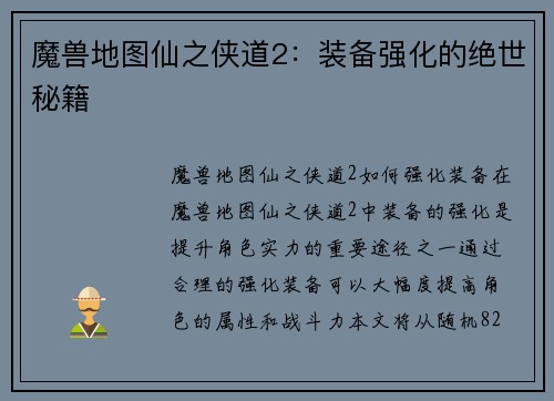 魔兽地图仙之侠道2：装备强化的绝世秘籍