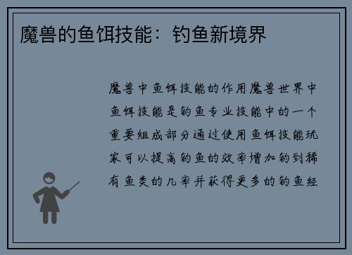 魔兽的鱼饵技能：钓鱼新境界
