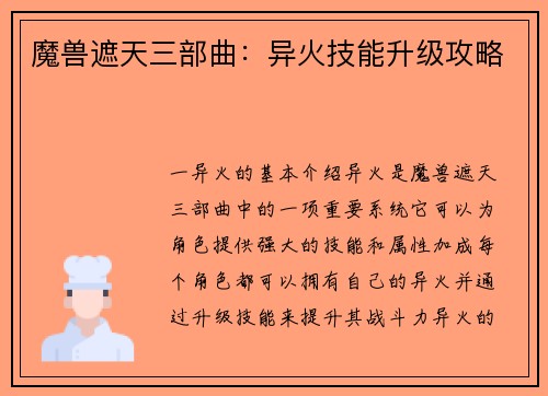 魔兽遮天三部曲：异火技能升级攻略