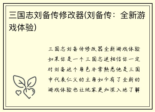 三国志刘备传修改器(刘备传：全新游戏体验)