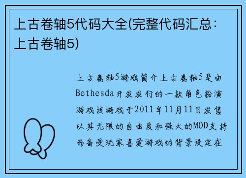上古卷轴5代码大全(完整代码汇总：上古卷轴5)