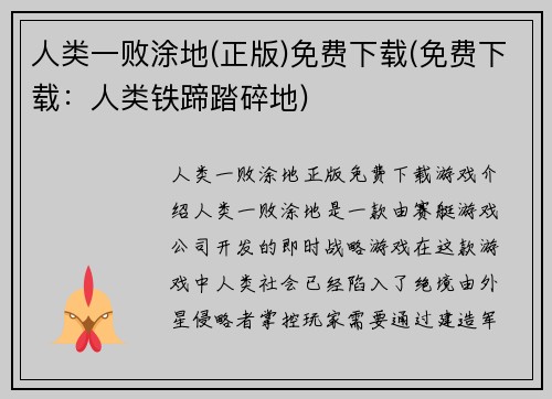 人类一败涂地(正版)免费下载(免费下载：人类铁蹄踏碎地)