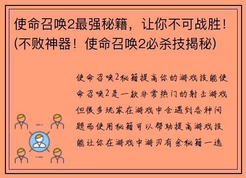 使命召唤2最强秘籍，让你不可战胜！(不败神器！使命召唤2必杀技揭秘)