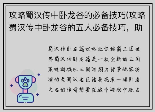 攻略蜀汉传中卧龙谷的必备技巧(攻略蜀汉传中卧龙谷的五大必备技巧，助你畅享游戏乐趣)