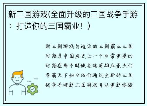 新三国游戏(全面升级的三国战争手游：打造你的三国霸业！)